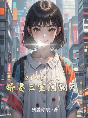 重生空间 八零娇媳会挖矿